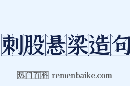 刺股悬梁造句是什么意思的图片